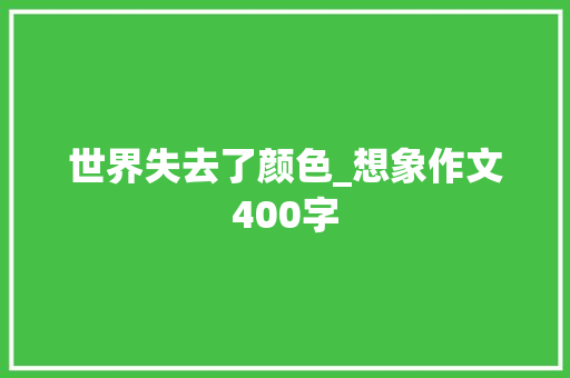 世界失去了颜色_想象作文400字