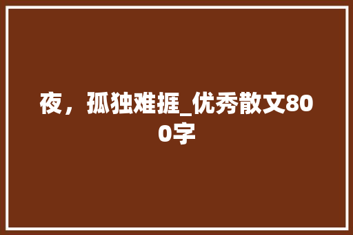 夜，孤独难捱_优秀散文800字