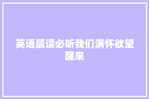 英语晨读必听我们满怀欲望醒来