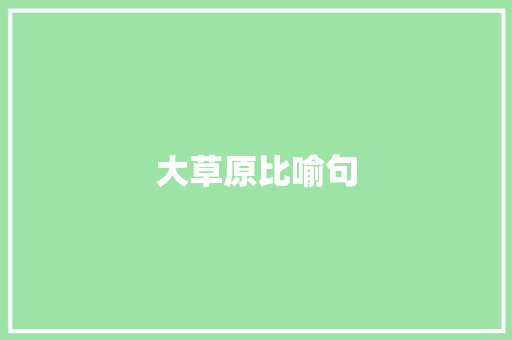 大草原比喻句 知识百科