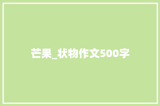 芒果_状物作文500字
