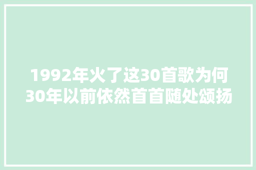 1992年火了这30首歌为何30年以前依然首首随处颂扬
