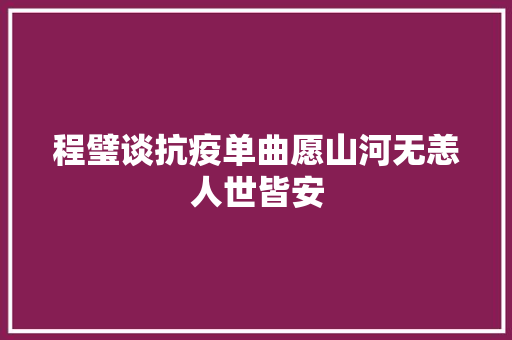 程璧谈抗疫单曲愿山河无恙人世皆安