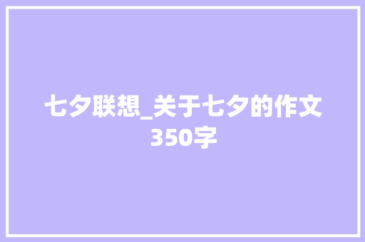 七夕联想_关于七夕的作文350字