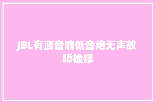 JBL有源音响低音炮无声故障检修