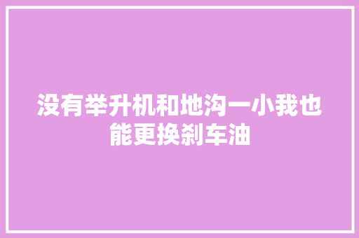没有举升机和地沟一小我也能更换刹车油