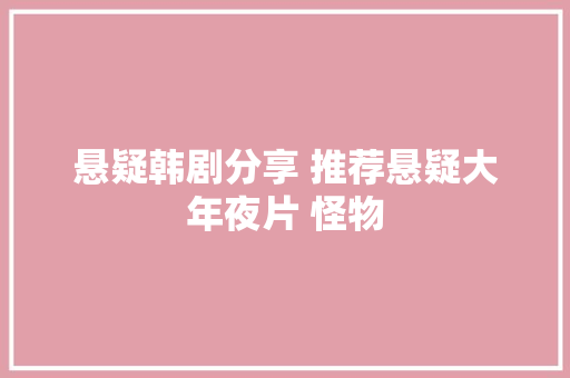 悬疑韩剧分享 推荐悬疑大年夜片 怪物