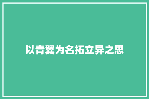 以青翼为名拓立异之思 休闲娱乐