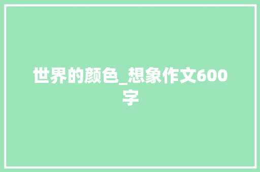 世界的颜色_想象作文600字