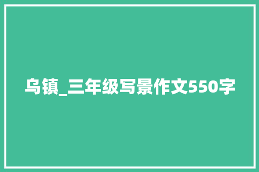 乌镇_三年级写景作文550字