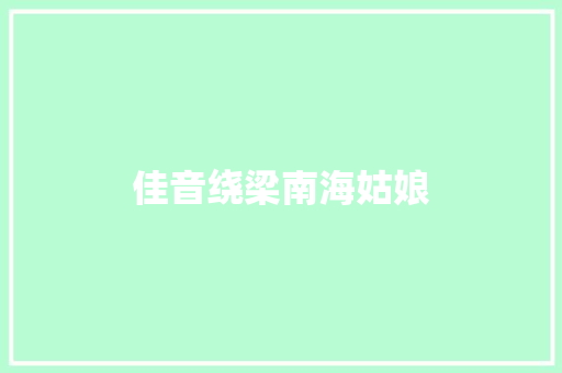 佳音绕梁南海姑娘