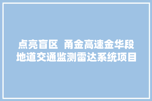 点亮盲区  甬金高速金华段地道交通监测雷达系统项目详解