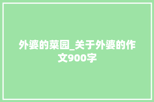 外婆的菜园_关于外婆的作文900字