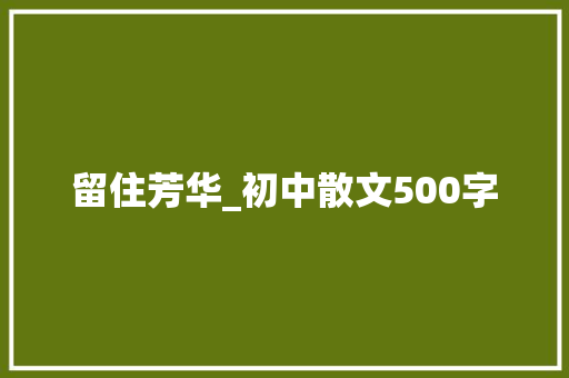 留住芳华_初中散文500字