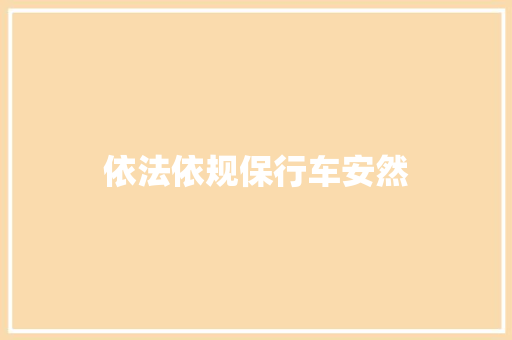 依法依规保行车安然