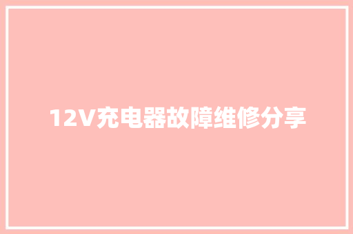 12V充电器故障维修分享