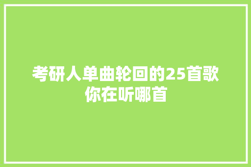 考研人单曲轮回的25首歌你在听哪首