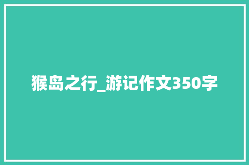 猴岛之行_游记作文350字