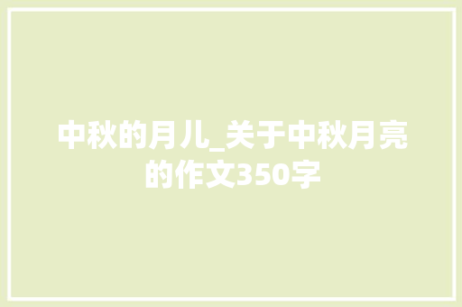 中秋的月儿_关于中秋月亮的作文350字