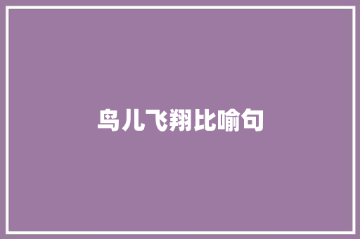 鸟儿飞翔比喻句