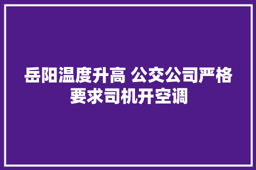 岳阳温度升高 公交公司严格要求司机开空调
