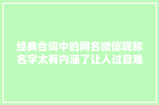 经典台词中的网名微信昵称名字太有内涵了让人过目难忘