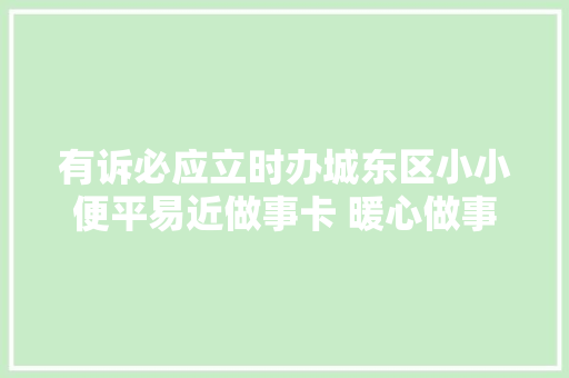 有诉必应立时办城东区小小便平易近做事卡 暖心做事零距离