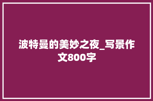 波特曼的美妙之夜_写景作文800字