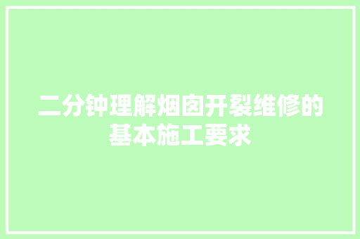二分钟理解烟囱开裂维修的基本施工要求