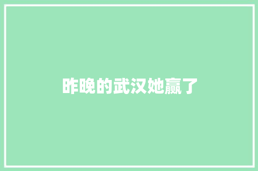 昨晚的武汉她赢了