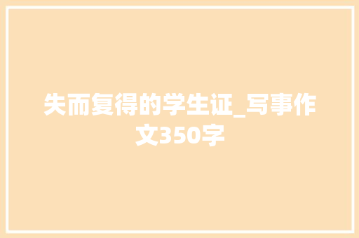 失而复得的学生证_写事作文350字