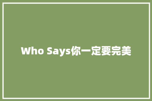 Who Says你一定要完美