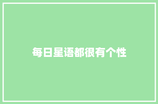 每日星语都很有个性
