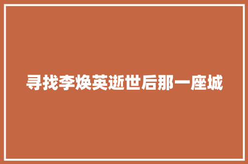 寻找李焕英逝世后那一座城