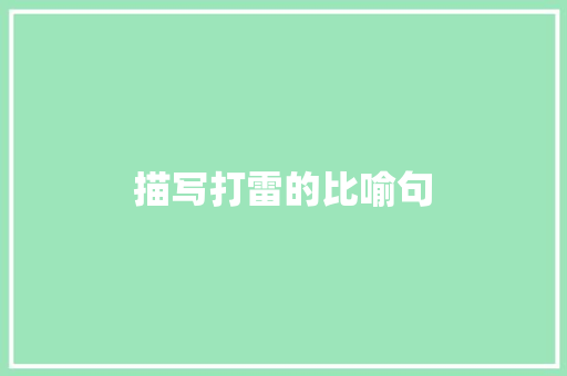 描写打雷的比喻句