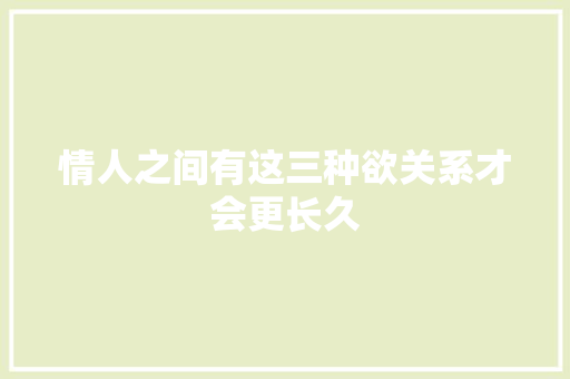情人之间有这三种欲关系才会更长久