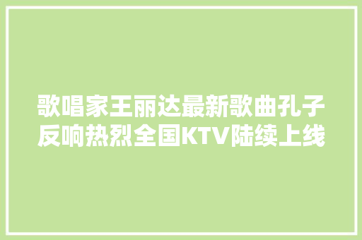 歌唱家王丽达最新歌曲孔子反响热烈全国KTV陆续上线