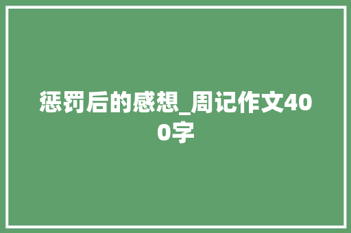 惩罚后的感想_周记作文400字