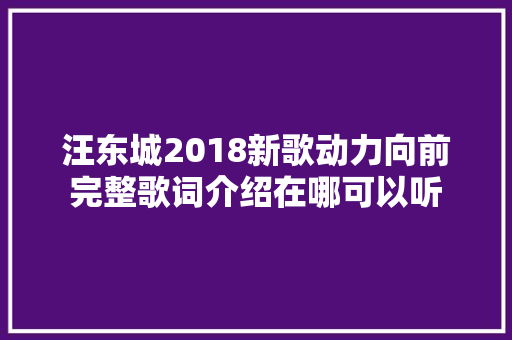 汪东城2018新歌动力向前完整歌词介绍在哪可以听