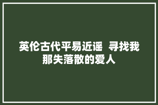 英伦古代平易近谣  寻找我那失落散的爱人