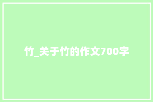 竹_关于竹的作文700字