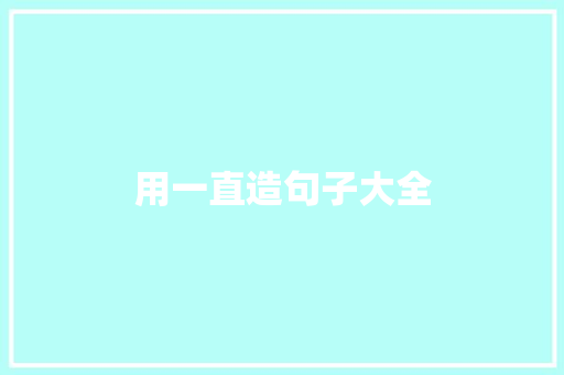 用一直造句子大全 知识百科