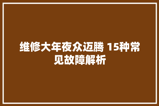 维修大年夜众迈腾 15种常见故障解析