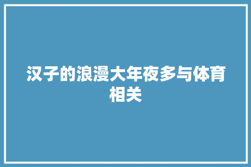 汉子的浪漫大年夜多与体育相关