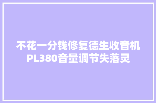 不花一分钱修复德生收音机PL380音量调节失落灵