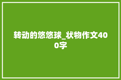 转动的悠悠球_状物作文400字 知识百科