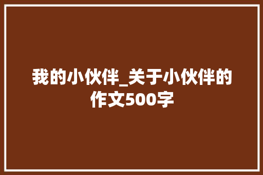 我的小伙伴_关于小伙伴的作文500字