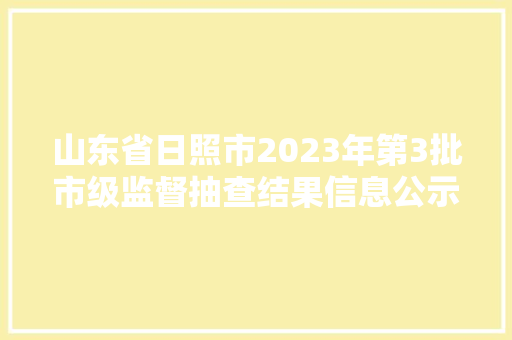 山东省日照市2023年第3批市级监督抽查结果信息公示 汽车知识