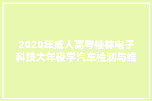 2020年成人高考桂林电子科技大年夜学汽车检测与维修技能专业