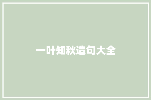 一叶知秋造句大全 知识百科